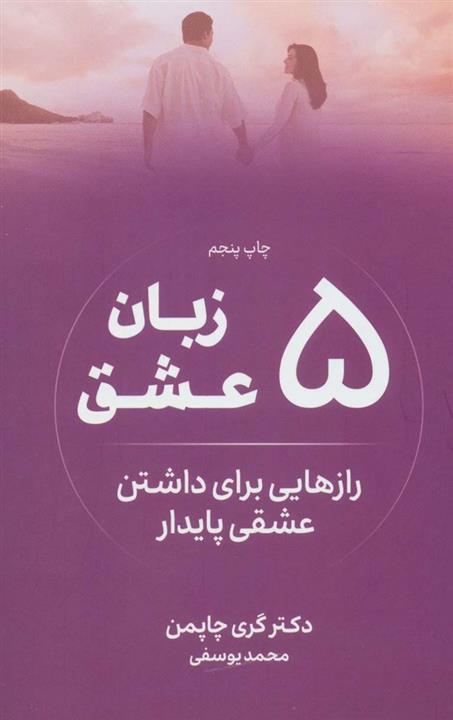 5 زبان عشق (رازهایی برای داشتن عشقی پایدار)(نوین توسعه)